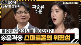 ※충격※ 파충류 수준의 뇌로 돌아간다? 스마트폰의 위험성 | tvN 200922 방송