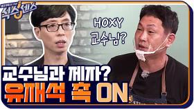 교수님과 제자 같은데… 유재석 촉 ON시킨 고깃집 직원들 | tvN 201008 방송