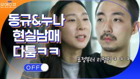 국제변호사 누나와 동규의 현실남매 다툼(팝콘각) | tvN 210223 방송