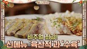 비주얼 최강 신메뉴들! '육산적'과 '수육' | tvN 210219 방송