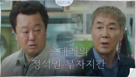 한진희VS박수영, 티격태격 츤츤 싸움 속에 좋아지는 부자지간 | tvN 201013 방송