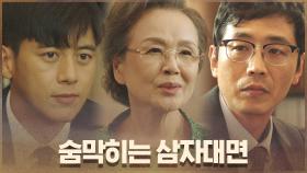 고수-한회장-이동민 숨막히는 삼자대면! | OCN 201010 방송
