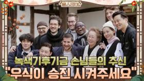 녹색기후기금 손님들의 추신 ＂우식이를 승진 시켜주세요＂ | tvN 210219 방송