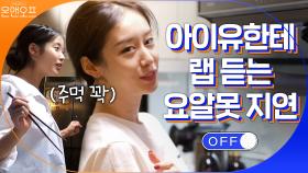 요알못 지연에게 따다다다 랩 발사하는 아이유ㅋㅋㅋㅋ | tvN 201010 방송