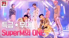 [#ONE] 특급★무대 #SuperM의 