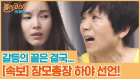 [속보] 장모총장 하야 선언!! 갈등의 끝은 결국... | tvN 201006 방송