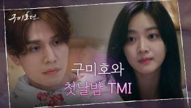 구미호 이동욱과의 아찔한 첫날밤! 조보아의 TMI 고백 '나 지방간 있다?' | tvN 201008 방송