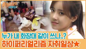 하이퍼리얼리즘 자취일상★ 누가 내 화장대 같이 쓰나..? | tvN 201006 방송
