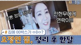 오정연 집! 정리 후 한달, 현 상태는!!? 집에 OO박스가 ㅇ0ㅇ? | tvN 200921 방송