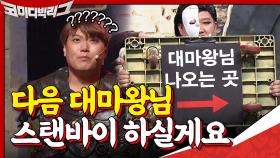 신박한 전개.. 다음 대마왕님 스탠바이 하실게요^^ | tvN 201011 방송