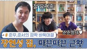 완벽변신 장현성 집, 따끈따끈 근황 공개!(ft.준우,준서의 깜짝 바둑대결) | tvN 200921 방송