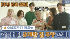 수납공간 대 활용★ 깔-끔하게 변신한 유재환 집 주방 공개! | tvN 201005 방송