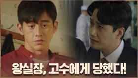 왕실장, 고수에게 당했다! 단속팀 냉동창고 급습 | OCN 200926 방송