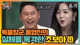 독불장군 동엽신의 실체를 목격한 조보아 (!!!) | tvN 201003 방송