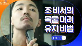 조비서의 일정한 머리 유지 비법? 셀프 헤어 다듬기★ | tvN 210223 방송