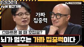 스마트폰 볼 때 초집중? 뇌가 멈추는 '가짜 집중력'이다 | tvN 200922 방송