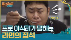 프로 야식러가 말하는 라면의 정석 (feat. 라완얼) | tvN 201013 방송