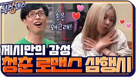 제시표 청춘 로맨스 삼행시 ㅋㅋㅋㅋㅋ겹에 무너진 교포 제Cㅋㅋㅋㅋ | tvN 200924 방송