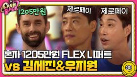 혼자서 1205만원 FLEX한 니퍼트 vs 제로페이 김세진&우지원 | tvN 200922 방송