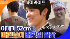 [#하이라이트#] 마린보이 태환의 물 밖에서의 일상? 훈남 대학생 재질 | tvN 210223 방송