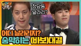 날라리인데 어디 날라리지???? '피와 살'의 숨막히는 (바보)대결 | tvN 201010 방송