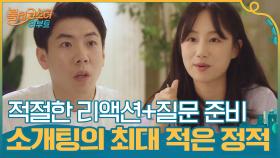 소개팅의 최대 적은 정적! 적절한 리액션과 머릿 속엔 다음 질문 준비 ㅋㅋㅋ | tvN 201013 방송