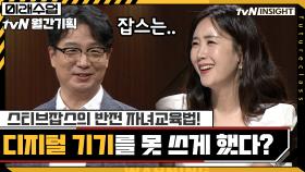 스티브잡스의 반전 자녀교육법! 디지털 기기를 못 쓰게 했다? | tvN 200922 방송