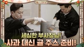 세심한 부사장님! 사과대신 귤 주스 준비 완료 #유료광고포함 | tvN 210219 방송