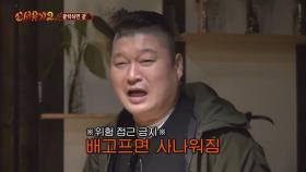 [미공개]강호동, '배고픔'에 하이킥 작렬! | CJ ENM 160426 방송