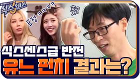※식스센스급 반전주의※ 유느님의 묵직한 펀치ㅇ0ㅇ 과연 점수는...!? | tvN 200924 방송