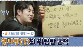 사랑을 했다~♬ 갑자기 공개된 유재환 옛사랑(?)의 위험한 흔적들 | tvN 201005 방송
