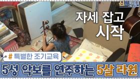 홍경민 딸 라원이의 특별한 조기교육 ＞.＜ 5성 악보를 연주하는 5살 | tvN 201012 방송