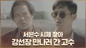 서은수 시체 찾아 강선장 만나러 간 고수 #미끼는_왕실장 | OCN 201003 방송