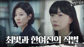 마지막 사명을 다한 전혜진의 씁쓸한 퇴장 지켜보는 배두나 | tvN 201004 방송