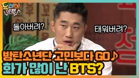 방탄소년단 고민보다 GO♪ 화가 많이 난 BTS? | tvN 200926 방송