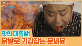 맛의 대폭발(美味)!!! 퇴근 후 닭발로 기강잡는 문세윤 | tvN 201006 방송