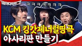 KCM 킹갓제너럴띵곡 아사리판 만드는 황제성×양세찬,, 웃다가 본인 노래 잃어버린 김치맨ㅠㅠㅋ | tvN 201004 방송