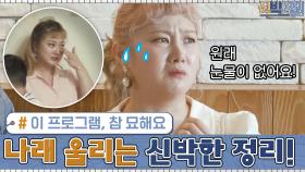 ′이 프로그램, 참 묘해요′ 눈물 없는 나래 울리는 신박한 정리! | tvN 200921 방송