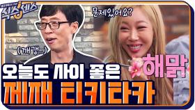 오빠 문제 있어요↗? 오늘도 사이 좋은 제시-재석 티키타카 | tvN 201008 방송