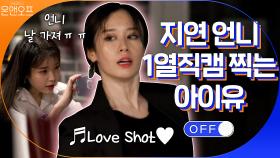 (수트박력) 지연 언니 Love Shot♥ 1열직캠 찍는 아이유 아빠미소(?) 장착! | tvN 201010 방송
