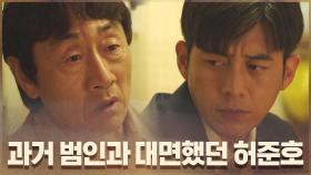 ＂악마 같다고 했는데＂ 허준호, 과거 범인과 대면했던 기억 회상 | OCN 201010 방송