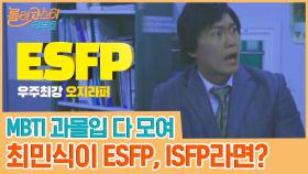 '범죄와의 전쟁' 최민식이 ESFP, ISFP라면? 이 구역 MBTI 과몰입들 다 모여!!! | tvN 201006 방송