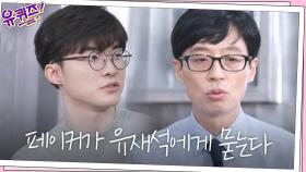 ＂성적에 대한 압박이...＂ 페이커를 위한 재석의 진심 어린 조언은?! | tvN 200930 방송
