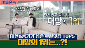서울촌놈 태현&승기가 꼽은 로컬맛집 top5! 대망의 1위는...?! | tvN 200920 방송