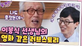 전시 상황에서 만난 인연...! 이봉식 선생님의 영화 같은 러브스토리 | tvN 200930 방송