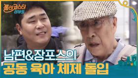 남편&장포스의 공동 육아 체제 돌입 (예방접종작전) | tvN 201013 방송
