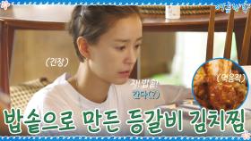 밥솥으로 만들어보는 등갈비 김치찜 (feat. 엉망진창 건강 정보통) | tvN 200918 방송