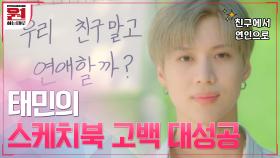 친구에서 연인으로♥ 태민(TAEMIN)의 간질간질 스케치북 고백 대성공! #7480일의_사랑_대박 | tvN 200925 방송