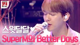[#BetterDays] 스윗달달 #SuperM 의 따스한 위로♥ | tvN 200925 방송