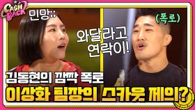 김동현의 깜짝 폭로! 이상화 팀장의 스카웃 제의가 왔었다ㅇ0ㅇ? | tvN 200929 방송